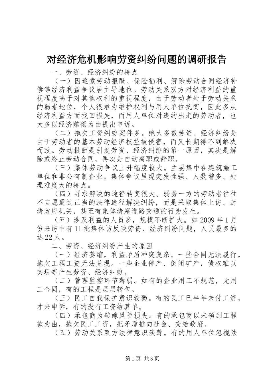 对经济危机影响劳资纠纷问题的调研报告_第1页