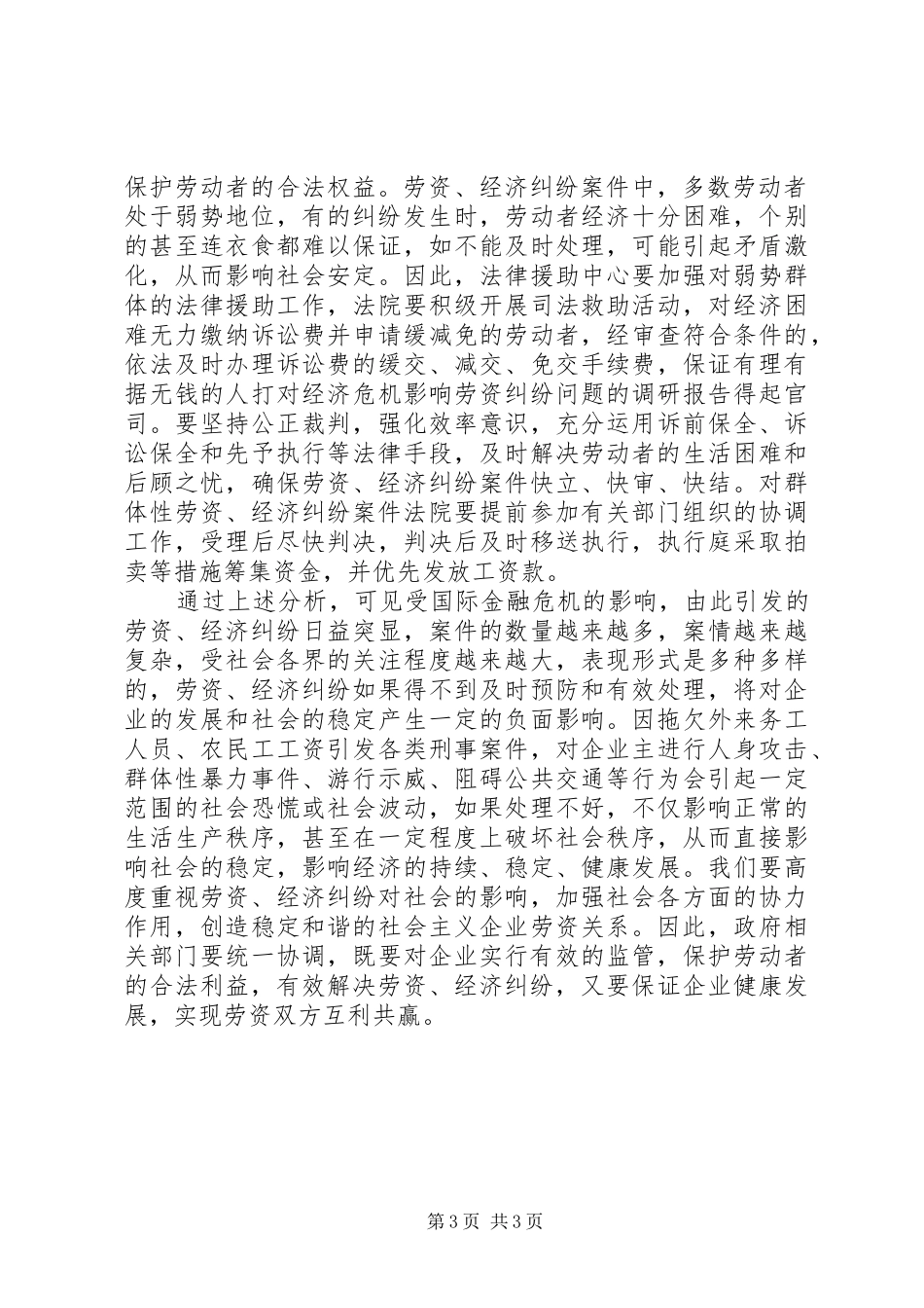 对经济危机影响劳资纠纷问题的调研报告_第3页