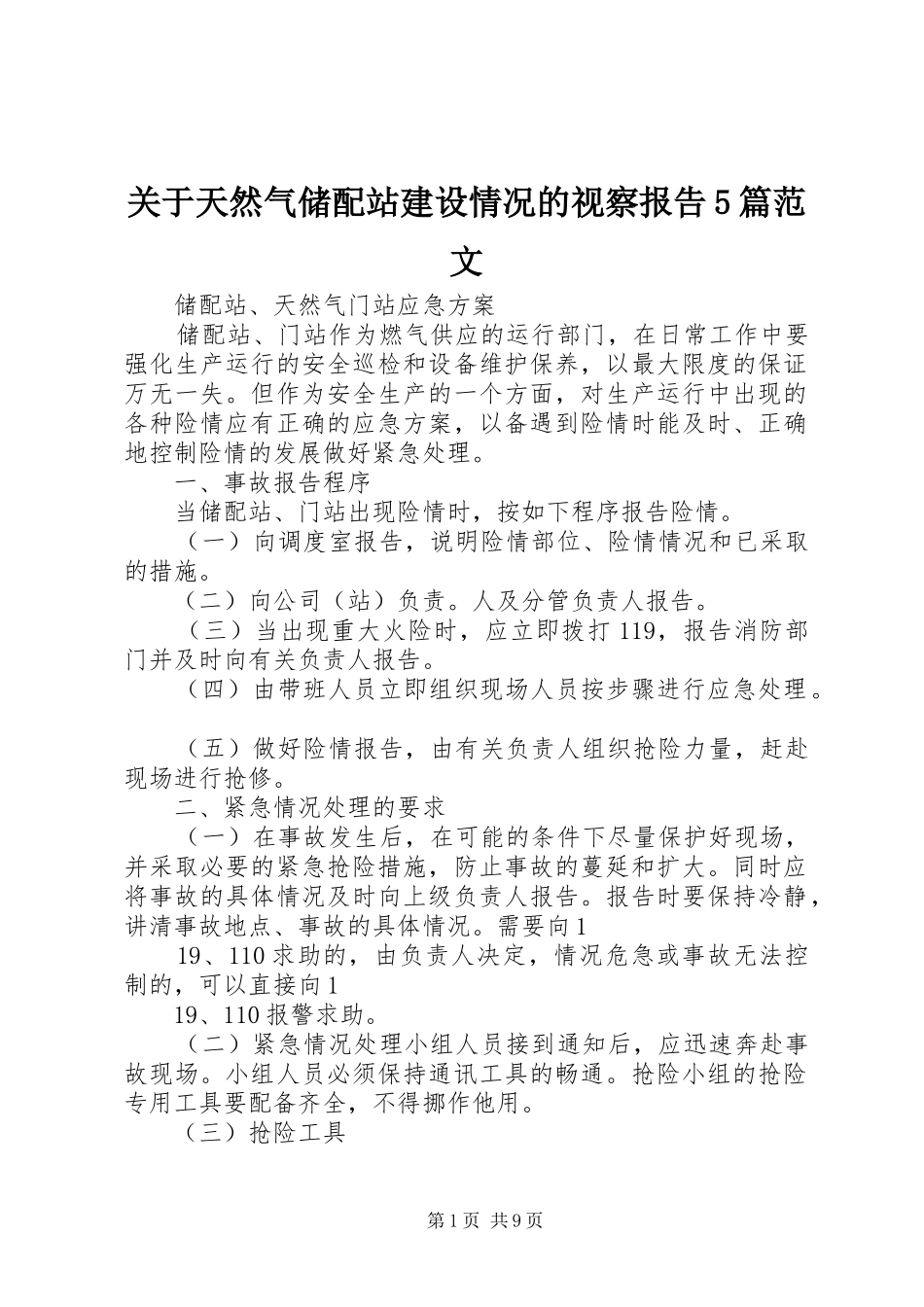 关于天然气储配站建设情况的视察报告5篇范文_第1页