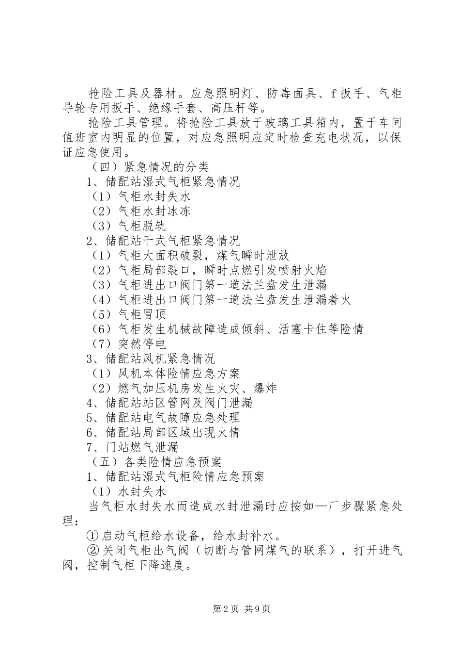 关于天然气储配站建设情况的视察报告5篇范文_第2页