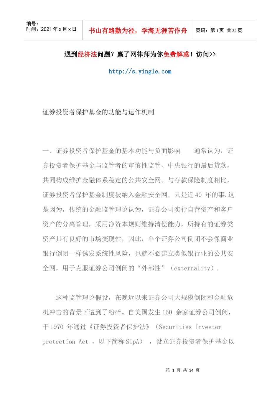 证券投资者保护基金的功能与运作机制培训资料_第1页