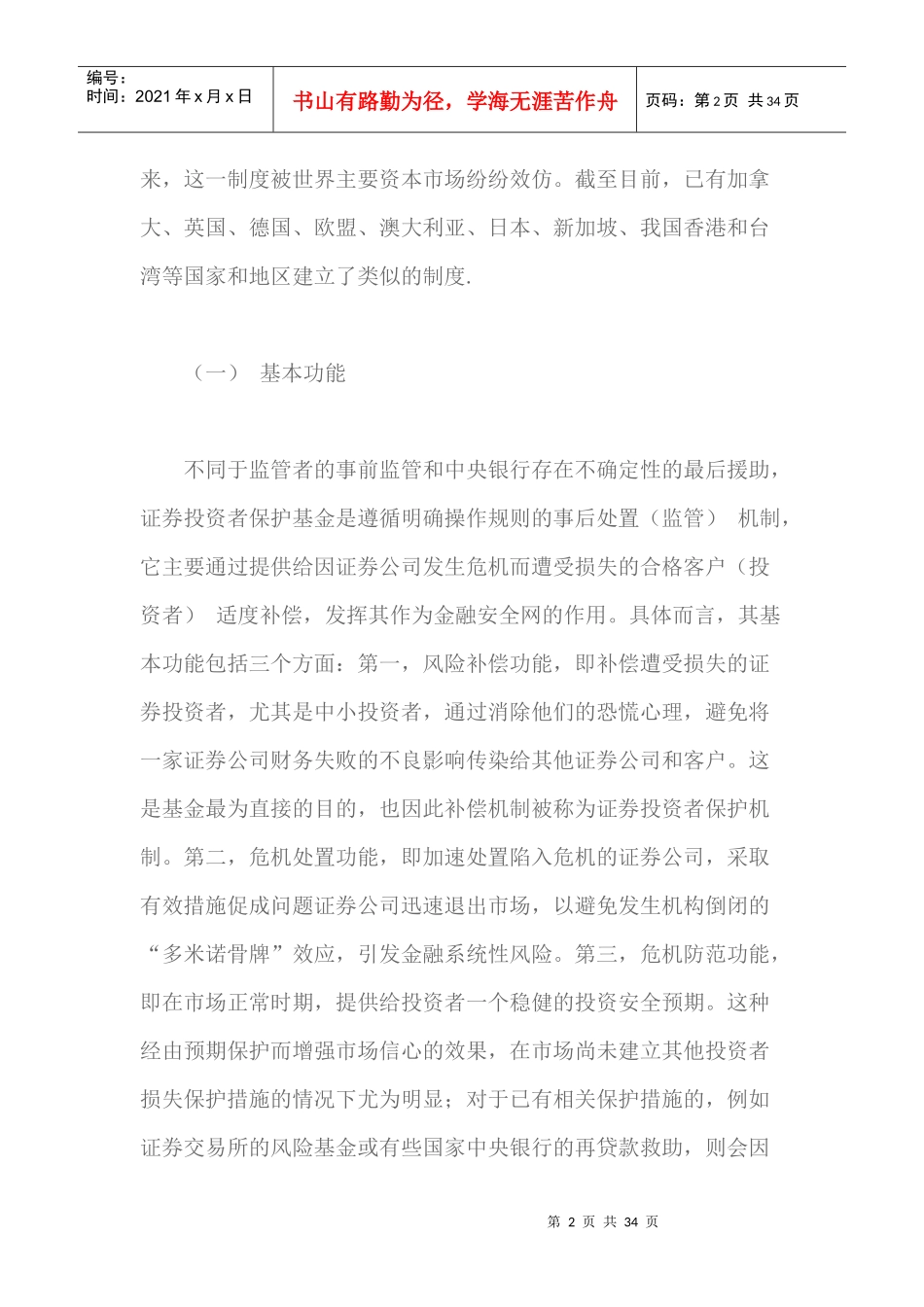 证券投资者保护基金的功能与运作机制培训资料_第2页