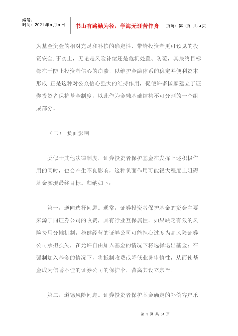 证券投资者保护基金的功能与运作机制培训资料_第3页