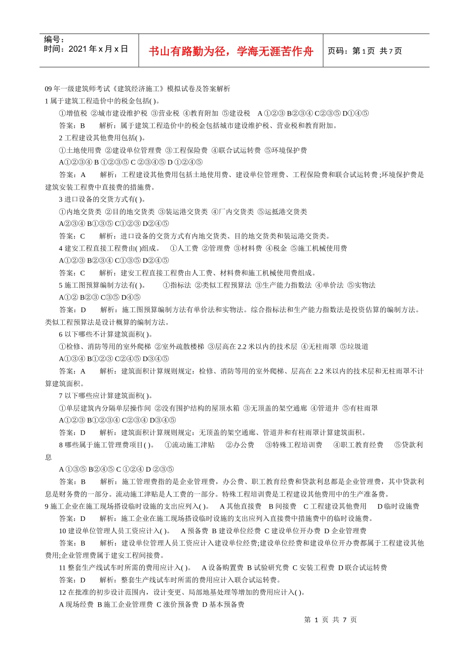 09年一级建筑师考试一(建筑经济施工)_第1页