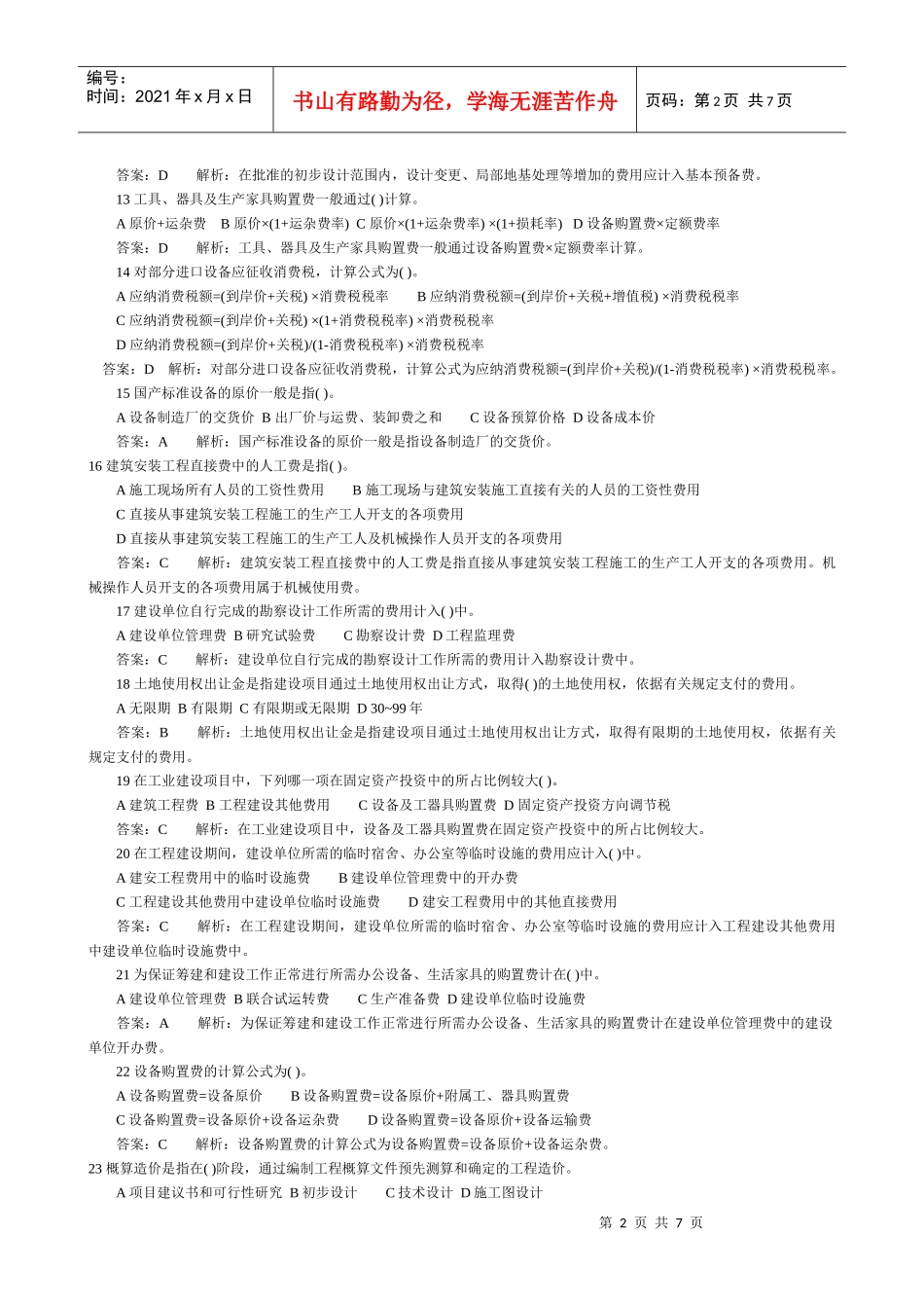 09年一级建筑师考试一(建筑经济施工)_第2页