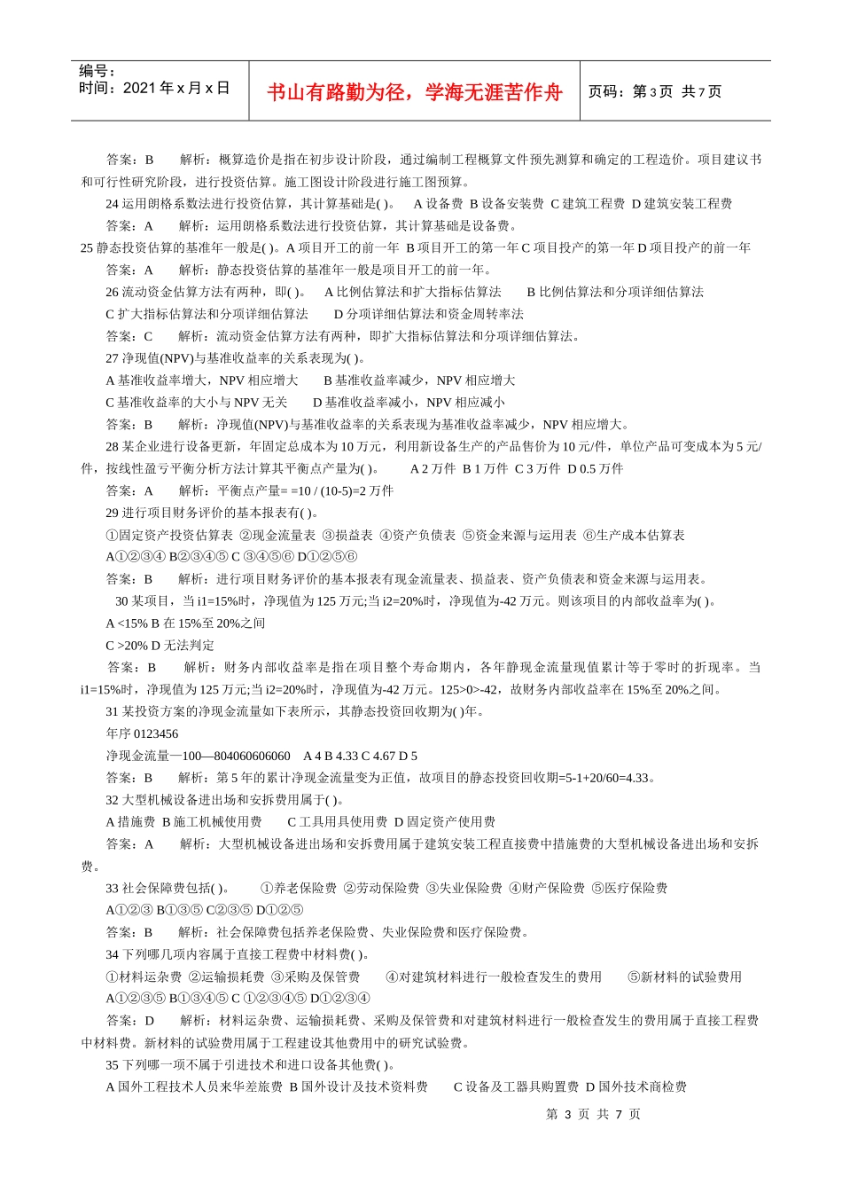 09年一级建筑师考试一(建筑经济施工)_第3页