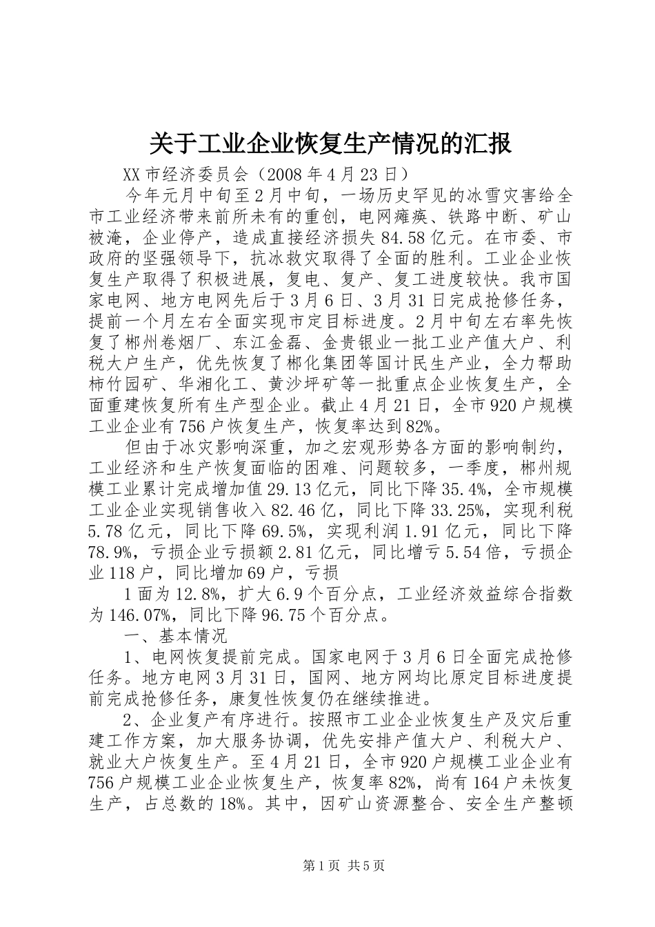 关于工业企业恢复生产情况的汇报_第1页