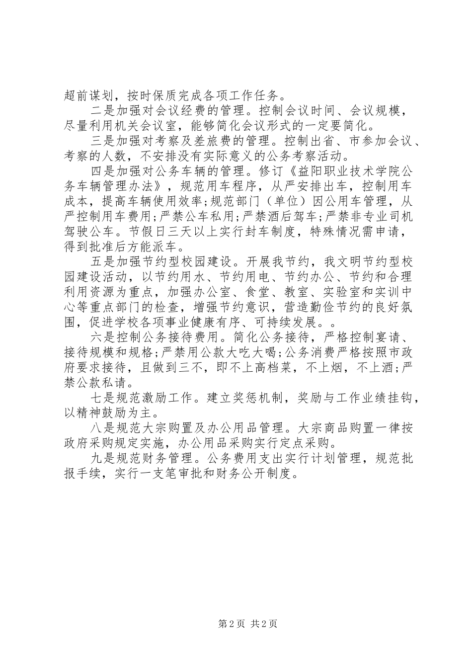 关于三公经费的自查报告范文_第2页