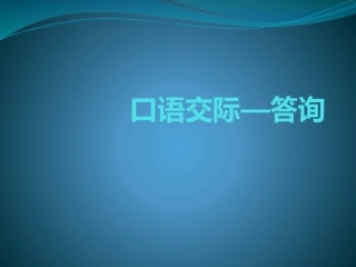 口语交际—答询