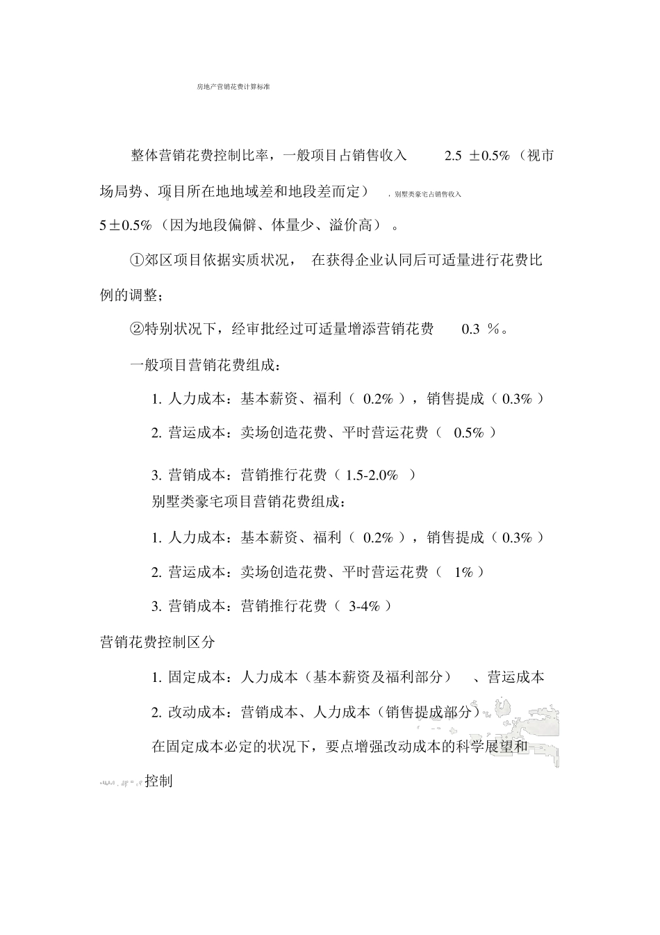 房地产营销费用计算标准_第2页