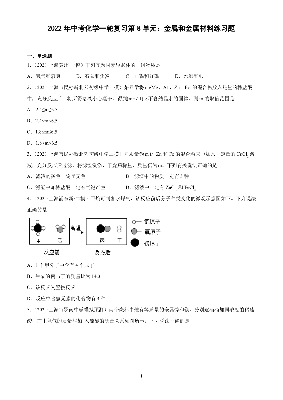 2022年中考化学一轮复习上海地区专用第8单元金属和金属材料练习题_第1页
