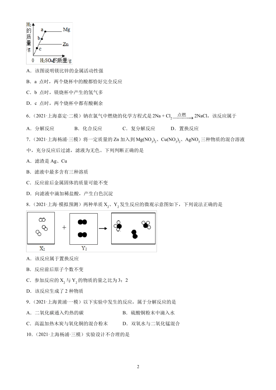 2022年中考化学一轮复习上海地区专用第8单元金属和金属材料练习题_第2页