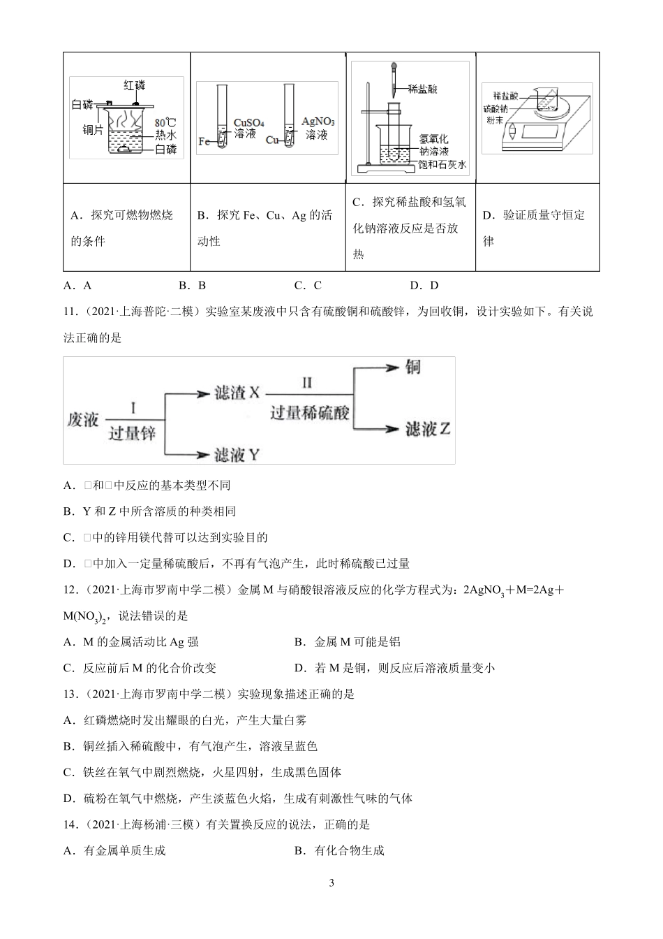 2022年中考化学一轮复习上海地区专用第8单元金属和金属材料练习题_第3页