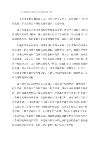 公司规划发展计划书公司的发展规划怎么写