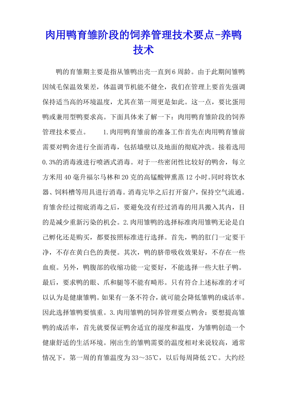 肉用鸭育雏阶段的饲养管理技术要点-养鸭技术_第1页
