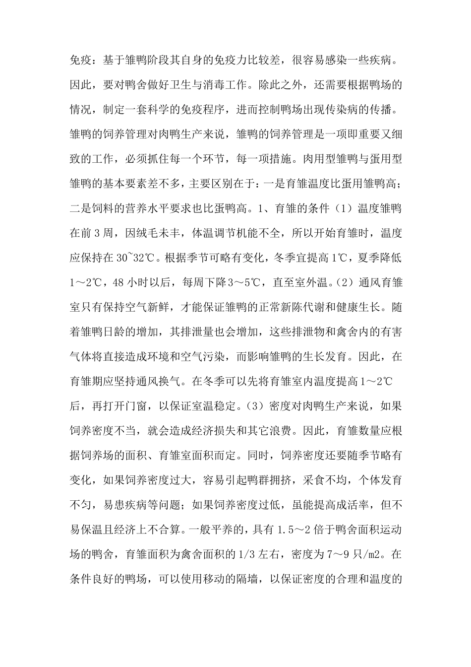 肉用鸭育雏阶段的饲养管理技术要点-养鸭技术_第3页