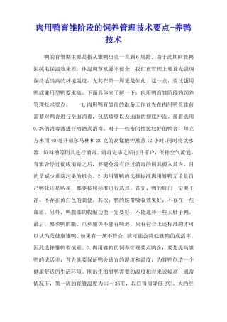 肉用鸭育雏阶段的饲养管理技术要点-养鸭技术