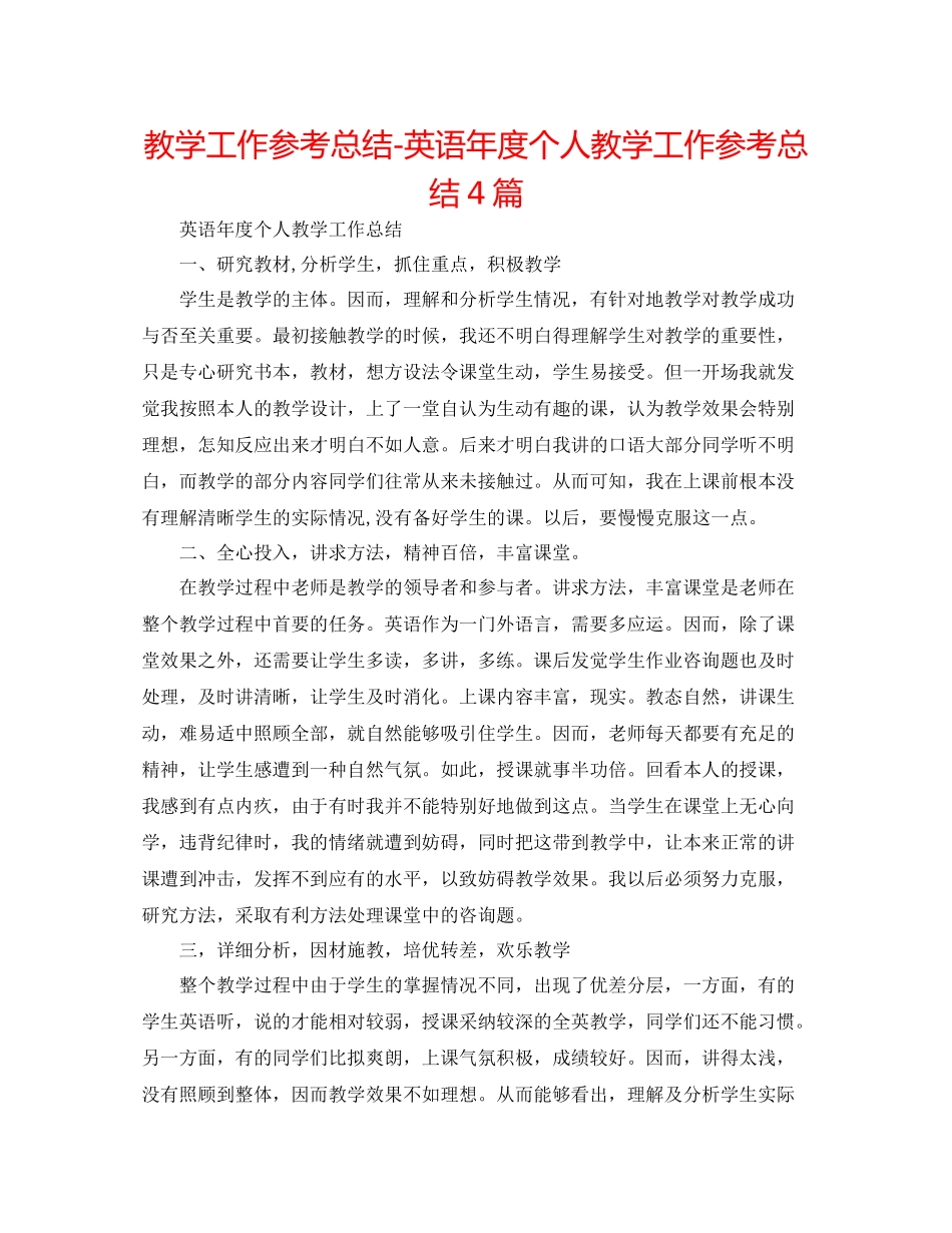 教学工作参考总结英语年度个人教学工作参考总结4篇_第1页