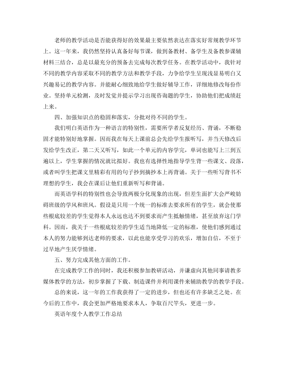 教学工作参考总结英语年度个人教学工作参考总结4篇_第3页