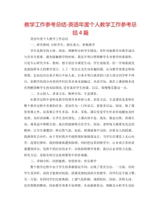 教学工作参考总结英语年度个人教学工作参考总结4篇