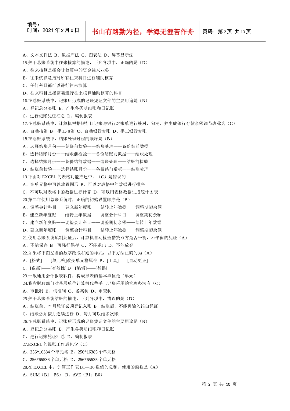 会计电算化考试试题_(XXXX)_第2页