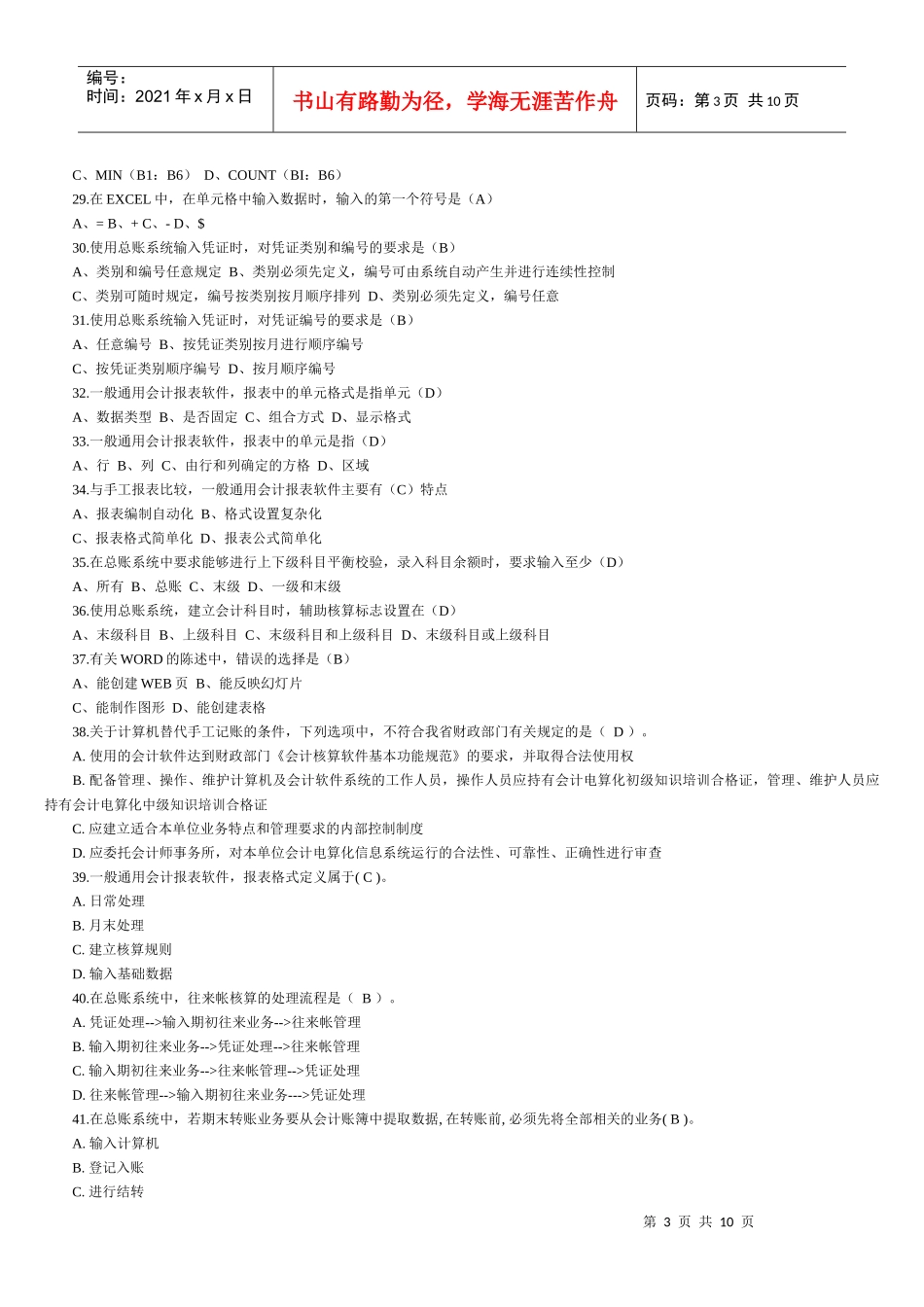 会计电算化考试试题_(XXXX)_第3页