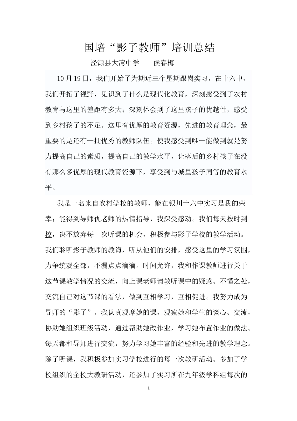 国培“影子教师”培训总结1_第1页