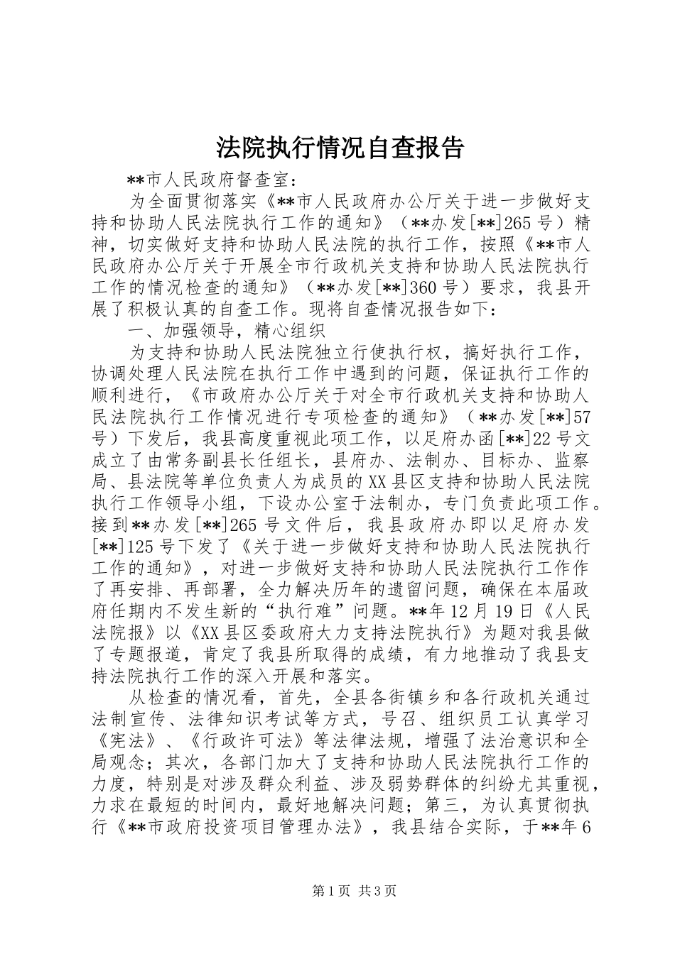 法院执行情况自查报告_第1页