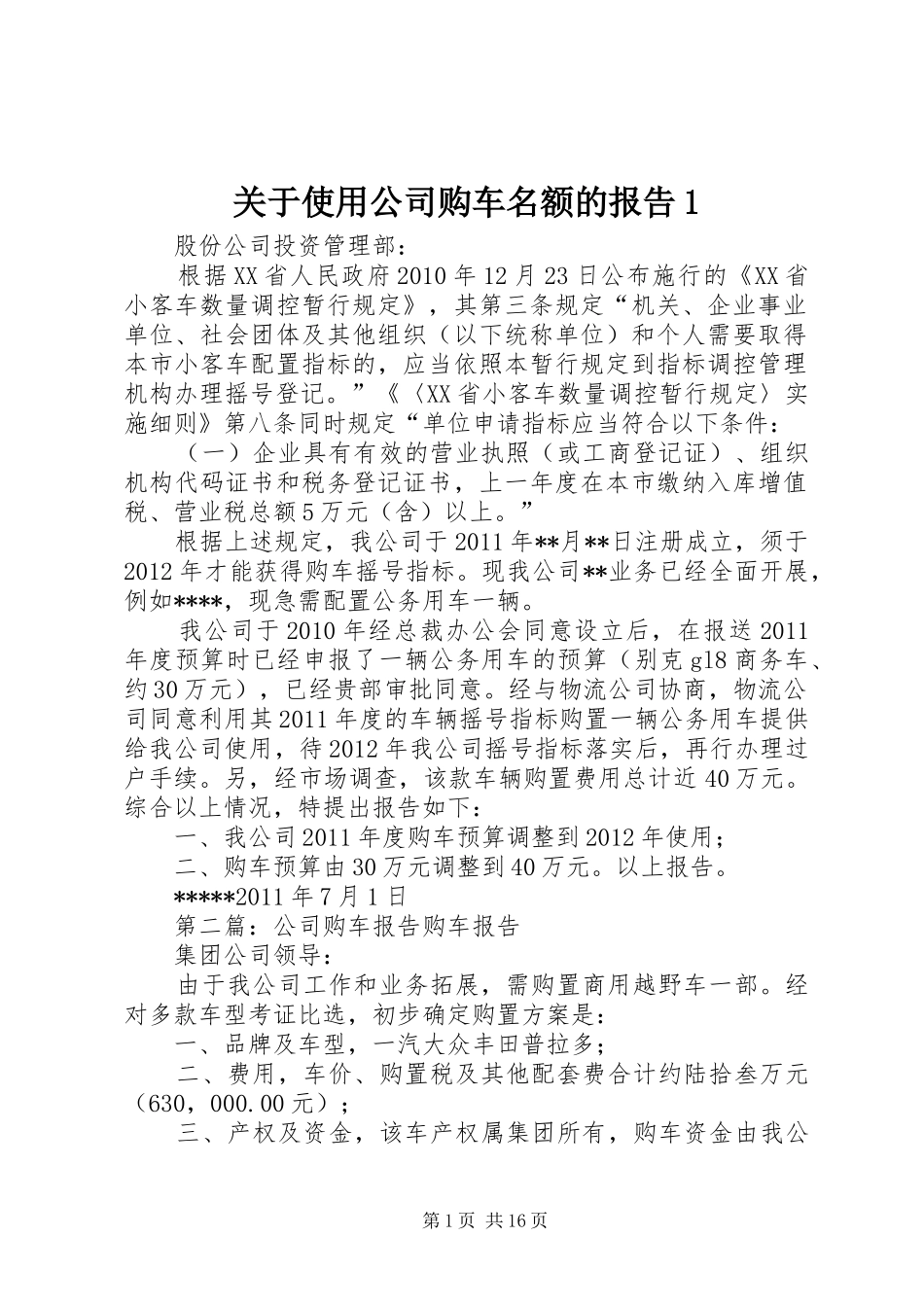 关于使用公司购车名额的报告1_第1页