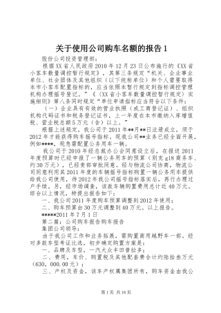 关于使用公司购车名额的报告1