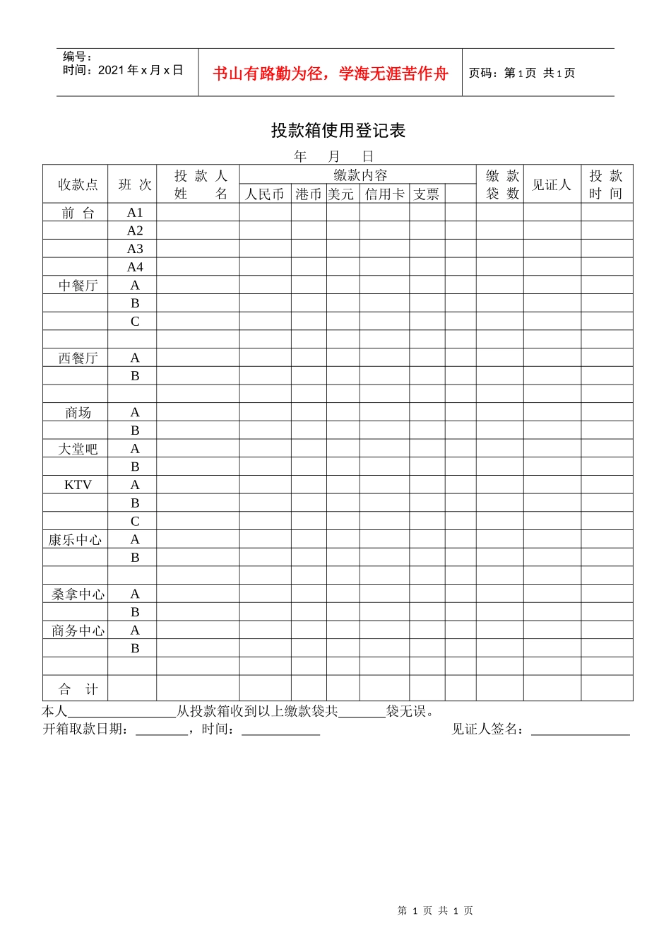 财务部系列表单-投款箱使用登记表_第1页