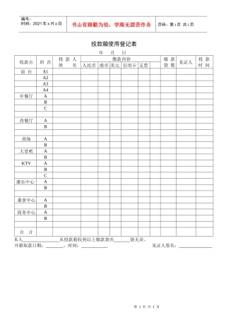 财务部系列表单-投款箱使用登记表