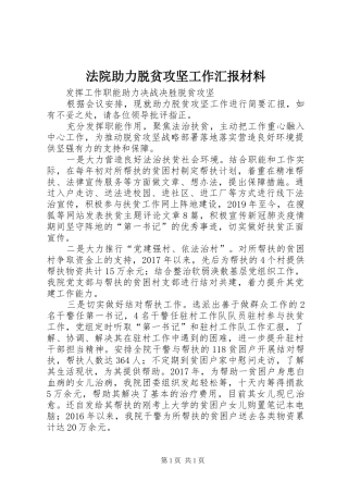 法院助力脱贫攻坚工作汇报材料