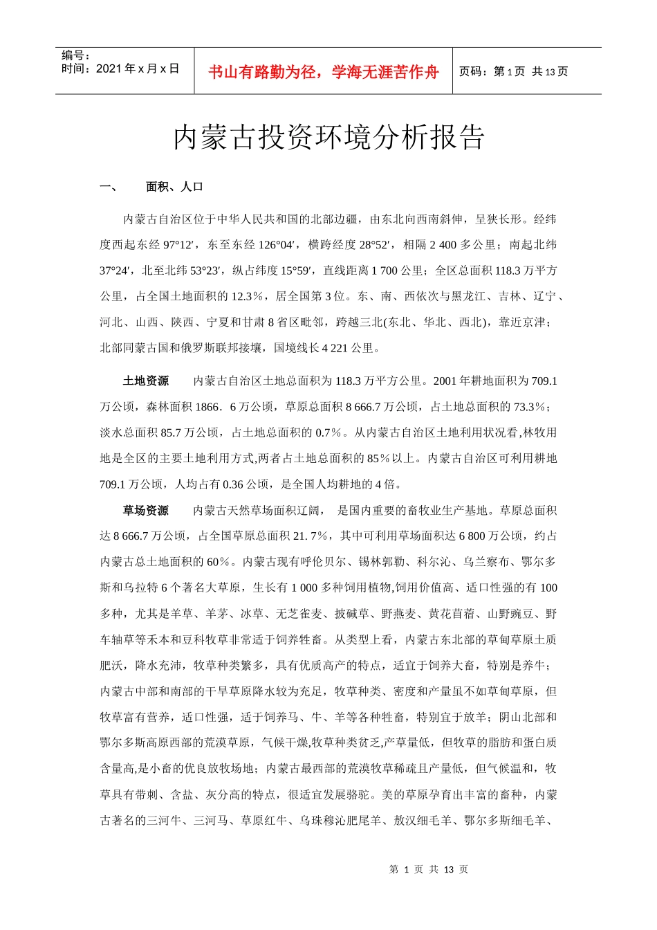 内蒙古投资环境分析报告_第1页