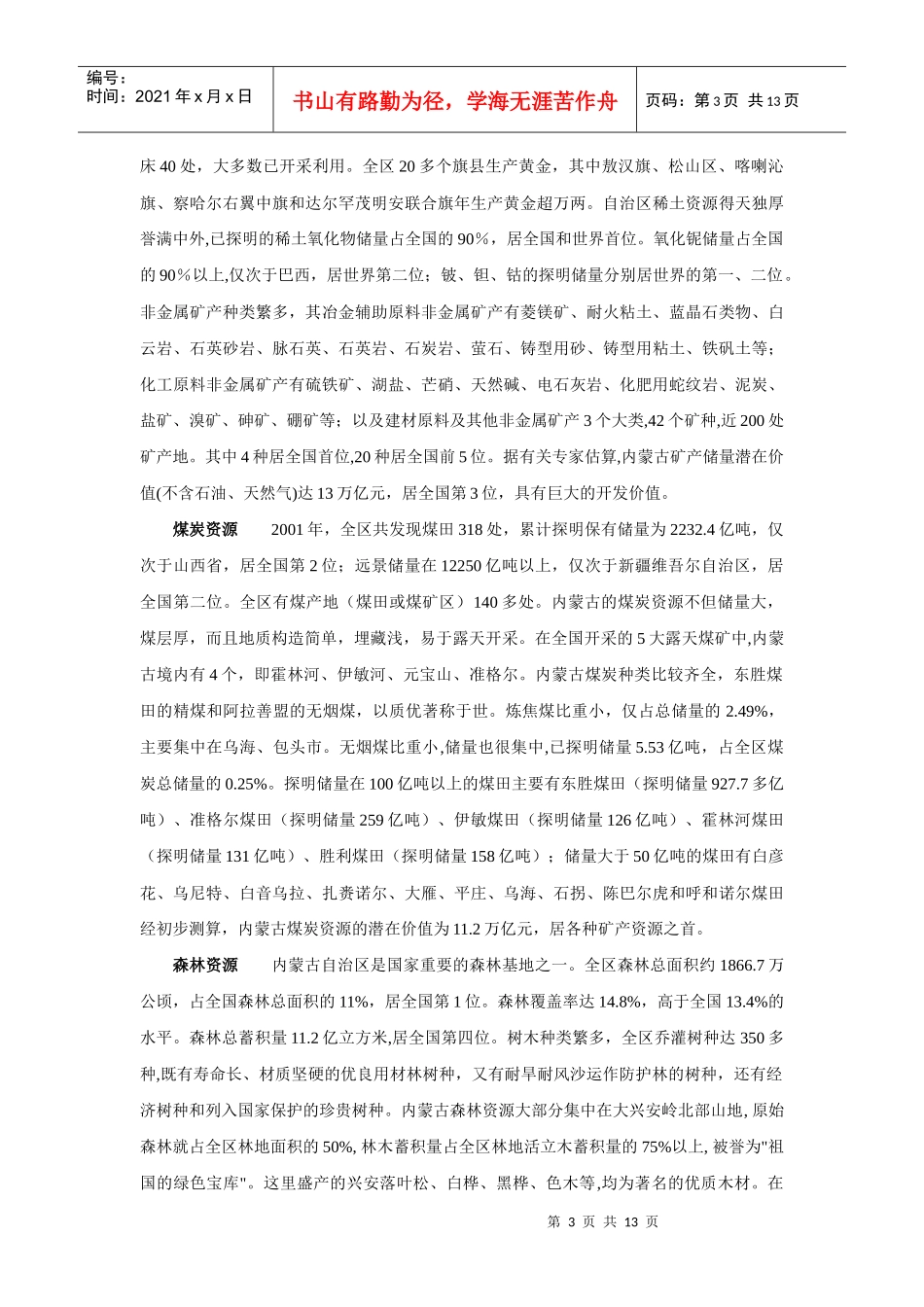 内蒙古投资环境分析报告_第3页