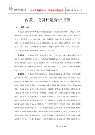 内蒙古投资环境分析报告
