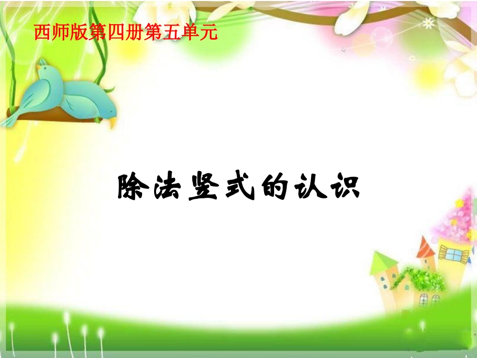除法竖式的认识_第1页