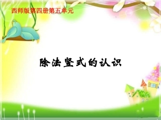 除法竖式的认识