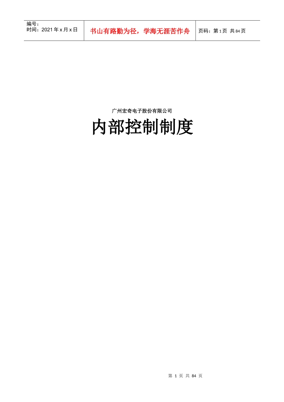 内部控制制度范本_第1页