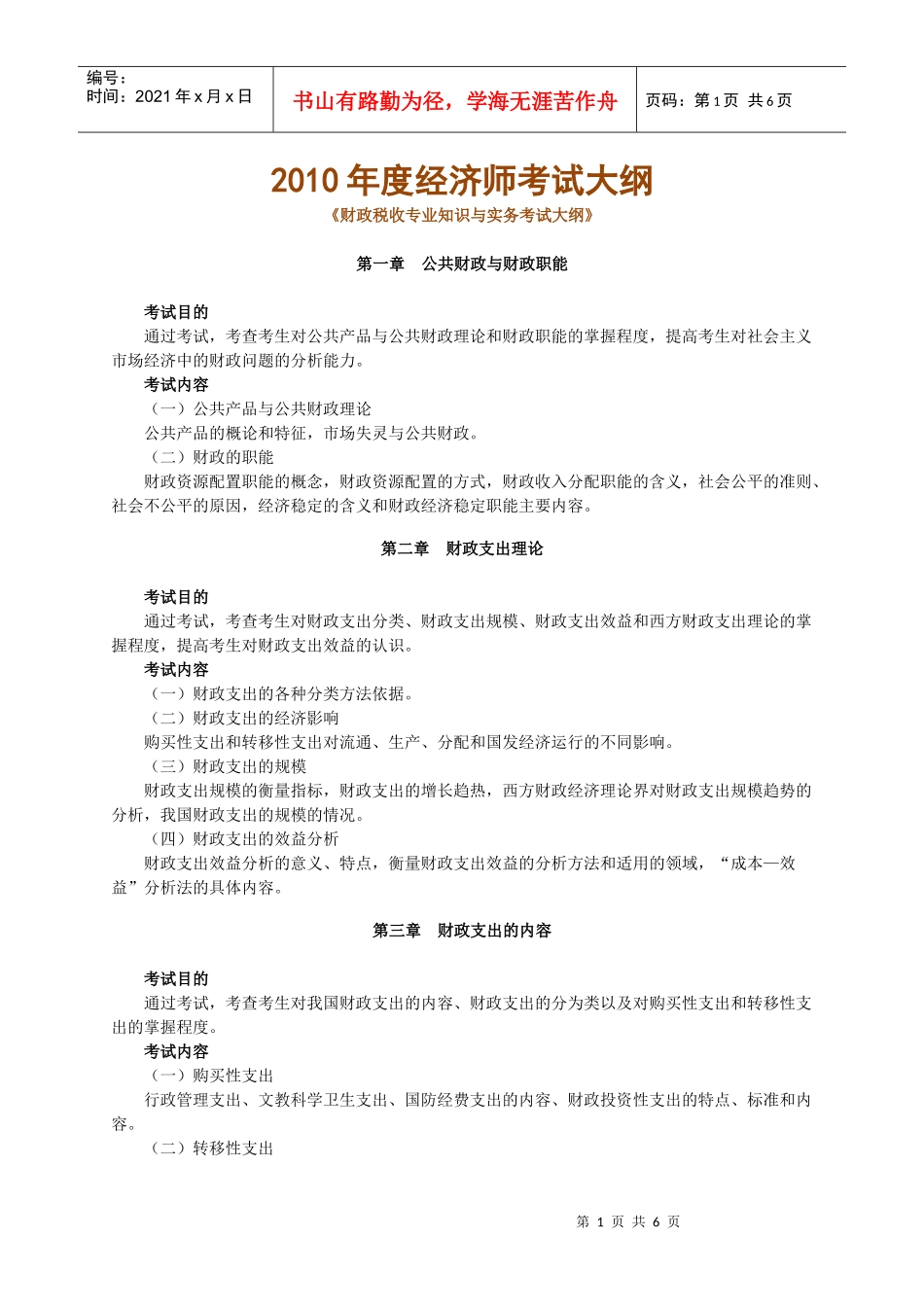 XXXX年度经济师考试大纲(财政税收专业与实务)_第1页