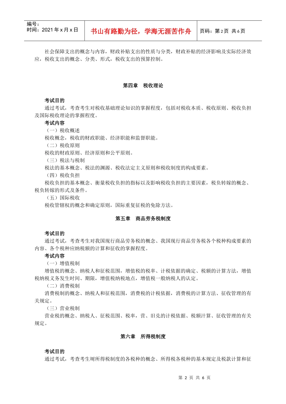 XXXX年度经济师考试大纲(财政税收专业与实务)_第2页