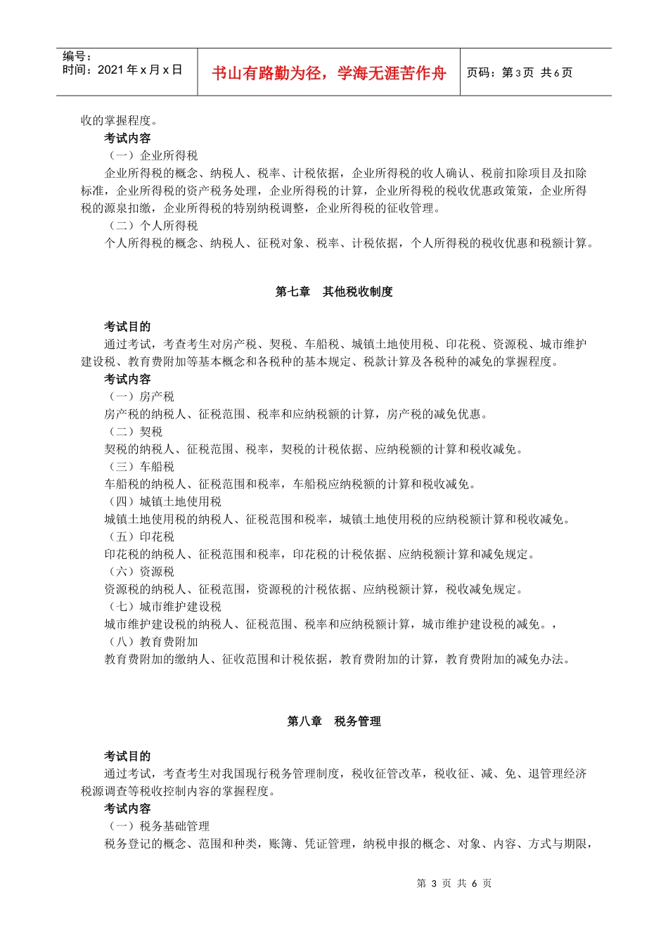 XXXX年度经济师考试大纲(财政税收专业与实务)_第3页