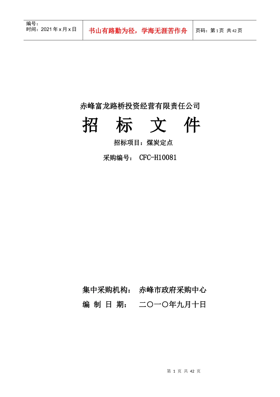 赤峰富龙路桥投资经营有限责任公司_第1页