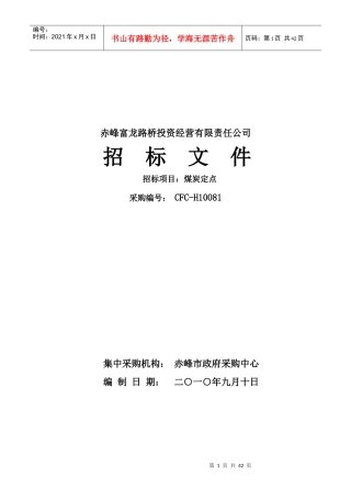 赤峰富龙路桥投资经营有限责任公司
