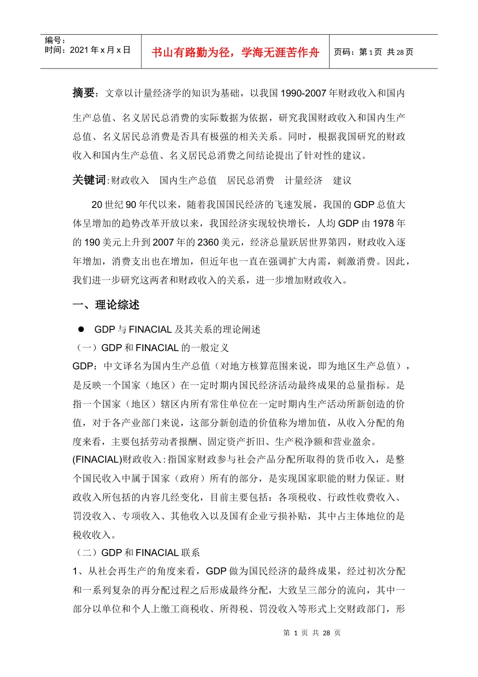 计量经济实证分析_第1页