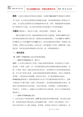 计量经济实证分析