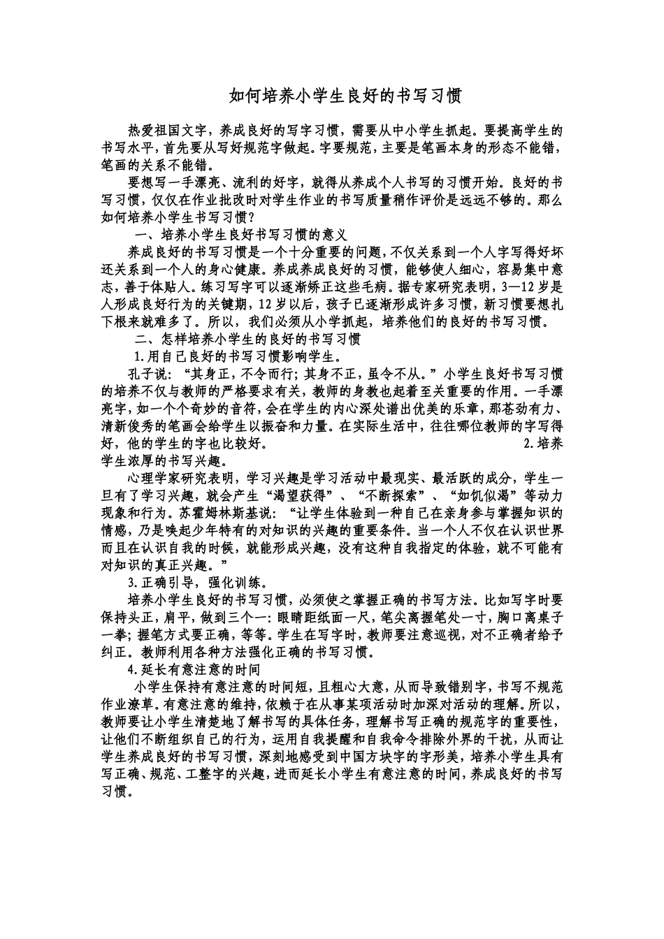 如何培养小学生良好的书写习惯_第1页