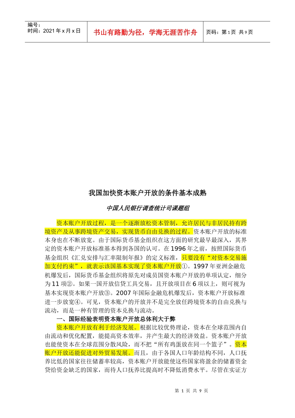 谈我国加快资本账户开放的条件基本成熟_第1页