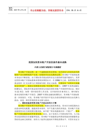 谈我国加快资本账户开放的条件基本成熟