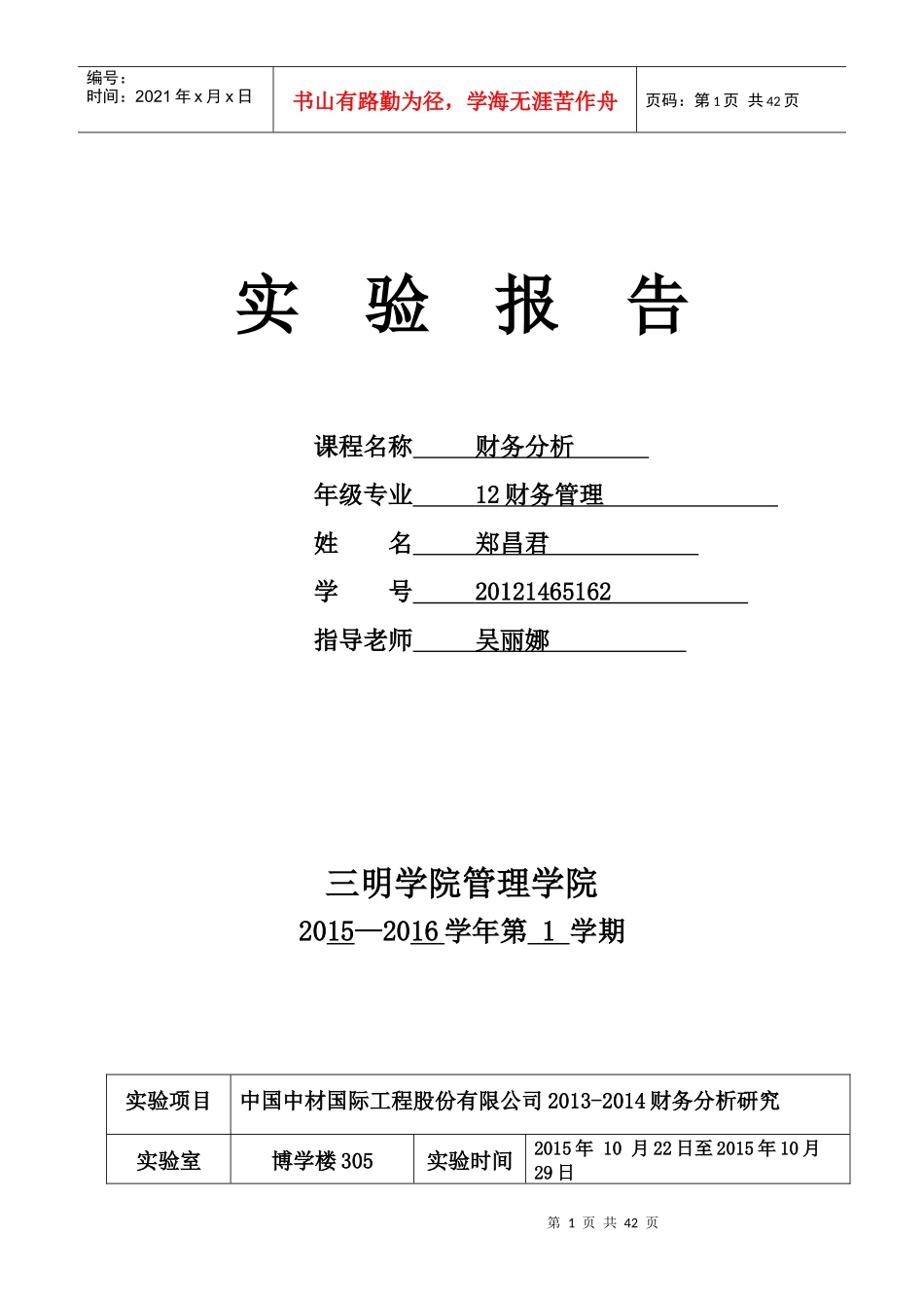 财务分析实验报告(DOCX 39页)_第1页